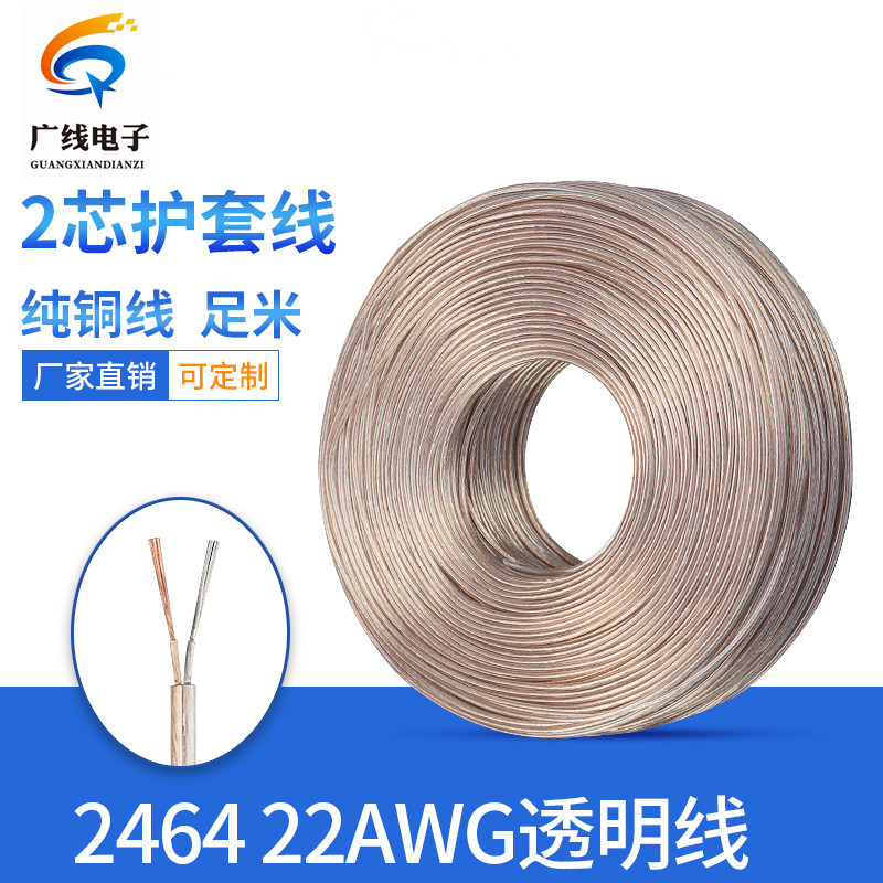 纯铜 2464-22AWG透明线 LED灯带连接线 霓虹灯 2芯 0.3平方
