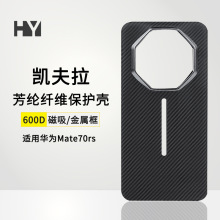 适用华为mate70rs非凡大师凯夫拉手机壳磁吸70rs碳纤维保护套600D