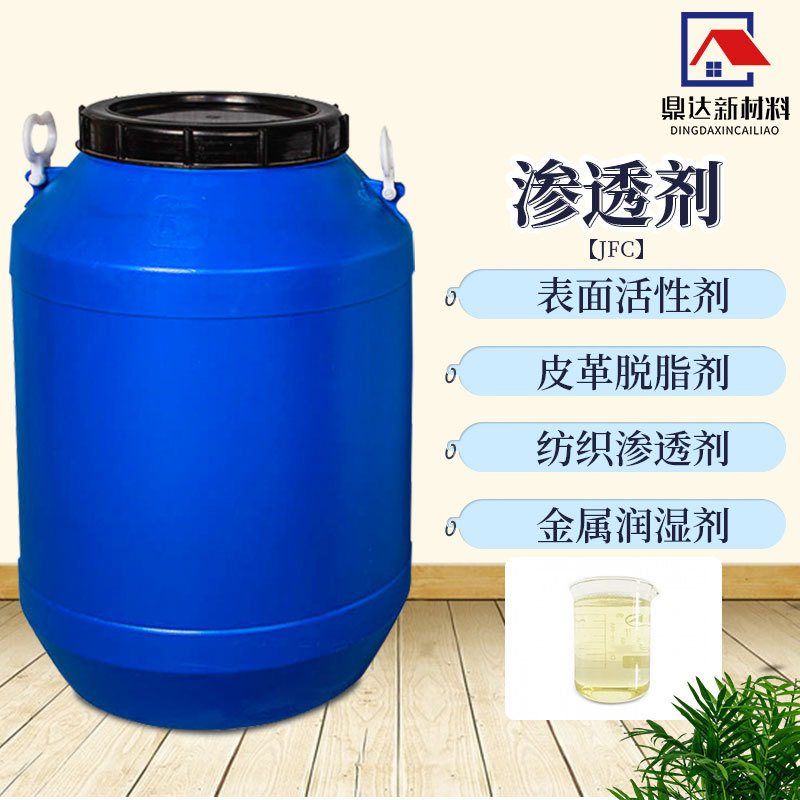 现货供应渗透剂JFC皮革渗透剂非离子表面活性剂 金属湿润剂渗透剂