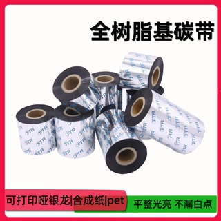 全树脂基碳带110*300mPET哑银标签合成纸条码打印机色带碳带定制