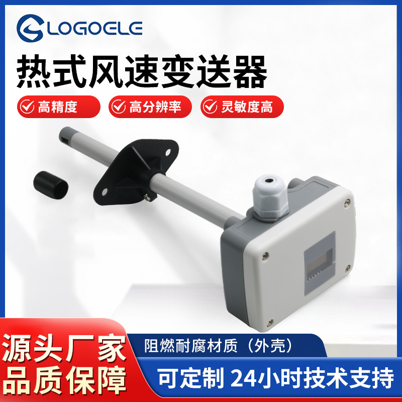 厂家批发热式一体风速变送器分辨率热式风速仪传感器阻燃耐腐