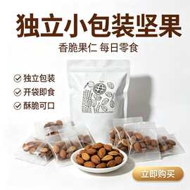 香脆巴旦木独立小袋包装 原味杏仁干果 网红解馋零食支持一件代发