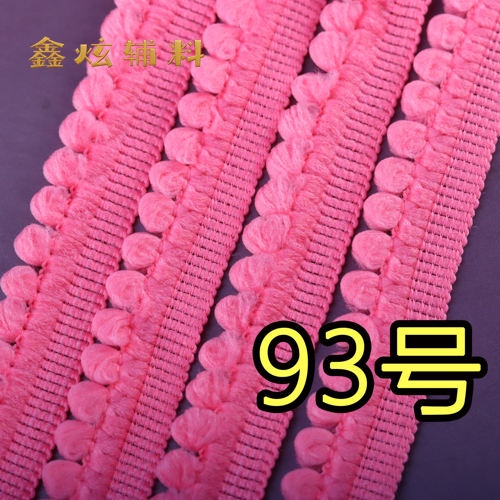 1.5cm 무탄성 폼폼 (93호 연한 장미색) * 미터
