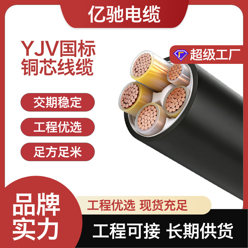 Copper core YJV cross-linked cable 1-5 cores 4-630 square mm low-voltage industrial wire, direct factory supply, custom-made, wholesale