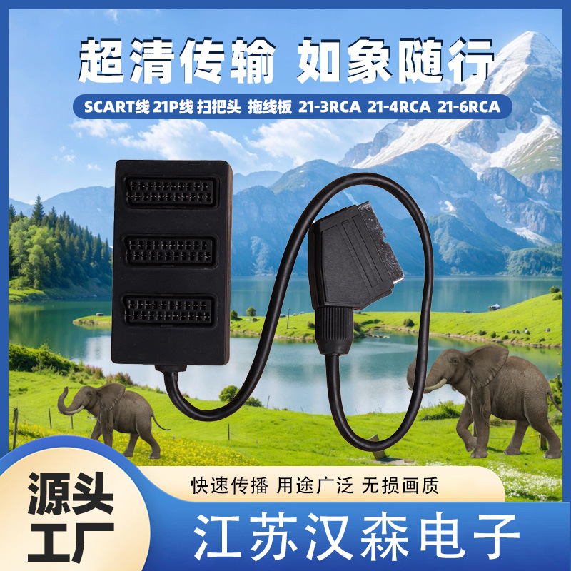 SCART线 21p 扫把头  拖线板  21-3RCA  21-4RCA  21-6RCA