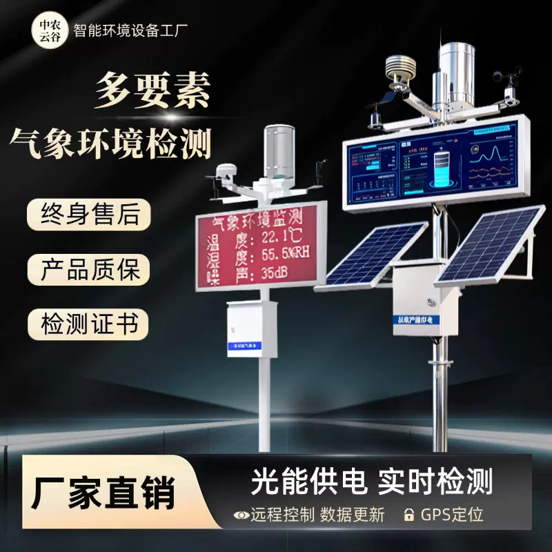 自动气象检测仪风速雨量大气压温湿度检测环境检测太阳能气象站