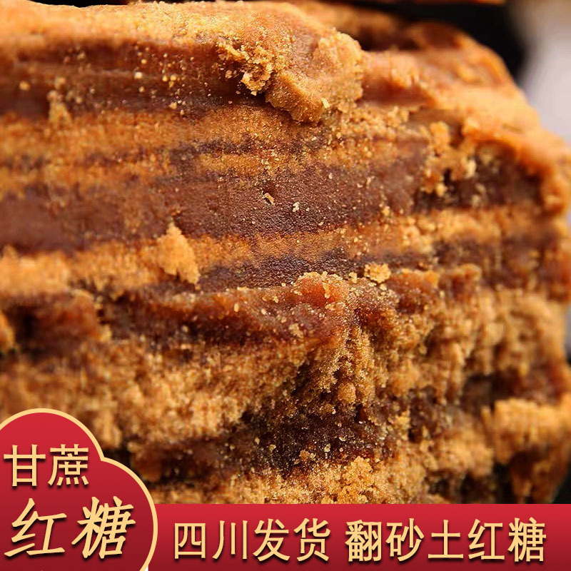 四川发货甘蔗红糖古法手工翻砂土红糖产后月子姨妈经期水糖散装