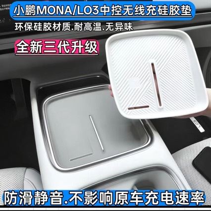 Suitable for Xpeng L03MONA L03 central control silicone wireless charging pad, car dustproof and anti-slip mat interior accessory