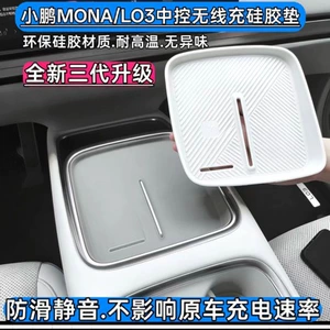 Suitable for Xpeng L03MONA L03 central control silicone wireless charging pad, car dustproof and anti-slip mat interior accessory
