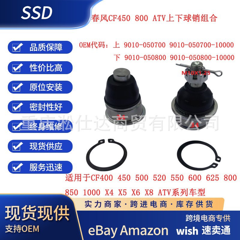 Suitable for CF450500550625X5/X6/X8 suspension rocker ball joint 9010-050700 050800