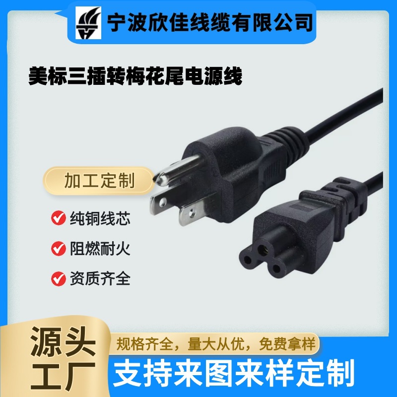 美规三插梅花尾AC线 美标三孔主机笔记本电脑打印机适配器电源线