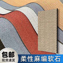 麻编软石彷古文化石超薄柔性石材编织布纹石可弯曲软瓷饰面板墙板
