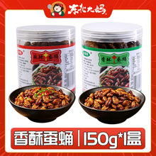 香酥蚕蛹150g/罐装即食麻辣味蚕蛹零食熟食下酒菜