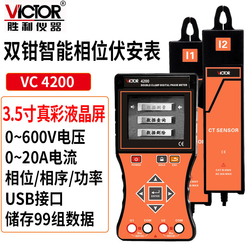 Victor/胜利VC4200 双钳智能相位伏安表三相相序检测仪数字相位表