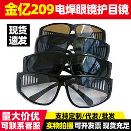 209电焊眼镜护目镜 电焊气焊用防护眼镜  防尘抗击劳保眼镜