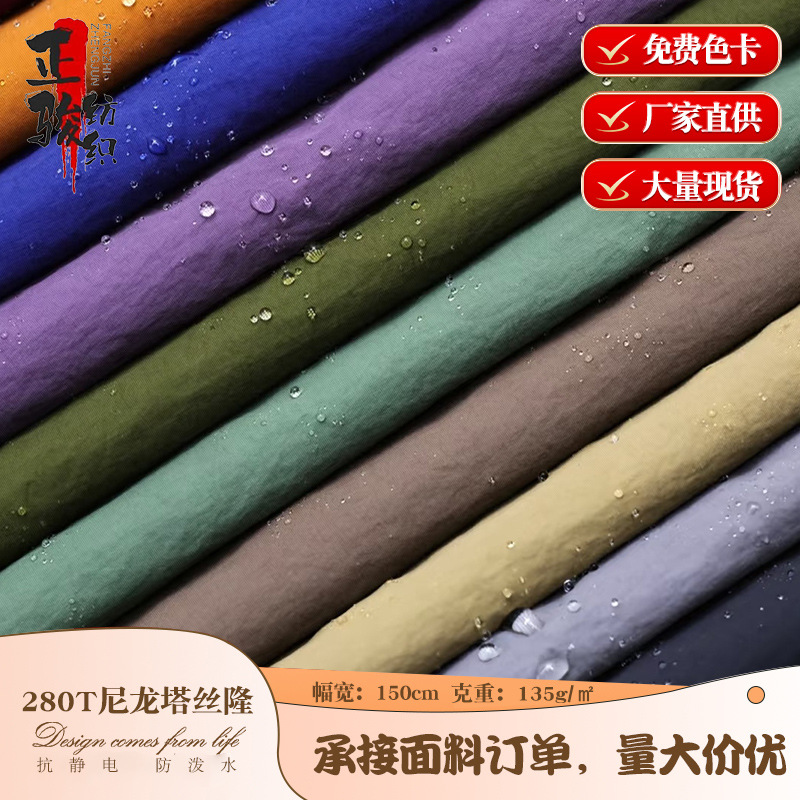 新款280T塔丝隆加厚防雨沙滩裤风衣面料工装服背包布料厂家批发