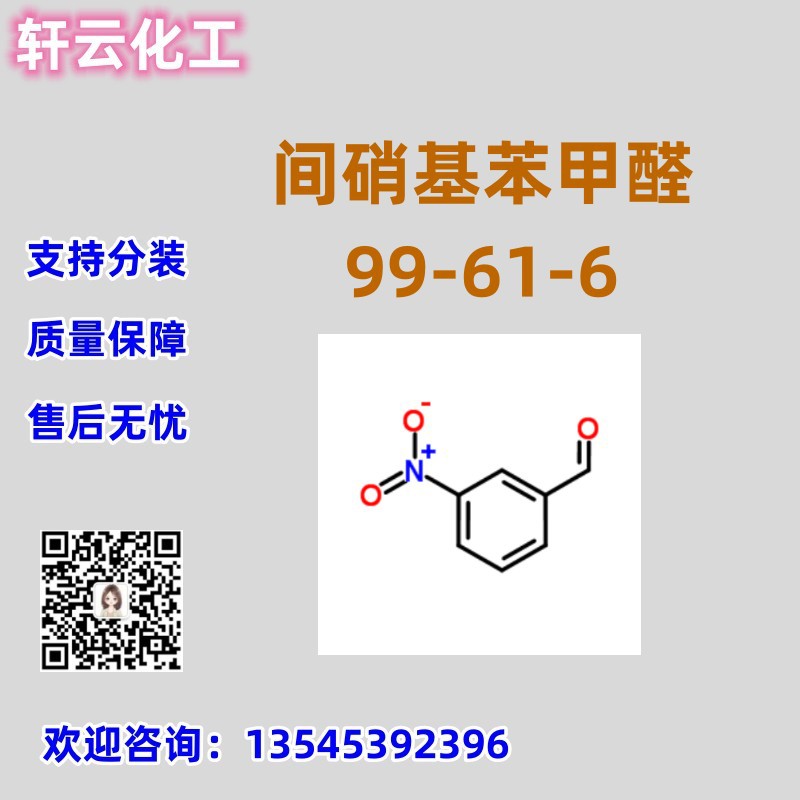 间硝基苯甲醛 CAS 99-61-6 3-硝基苯甲醛  品质保证 售后放心