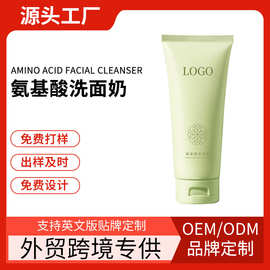 跨境专供Animo Acid Facial Cleanse 氨基酸洗面奶厂家贴牌OEM