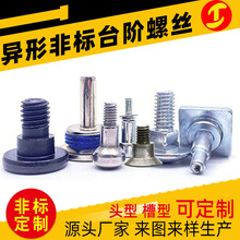 台阶螺丝非标定制异型防松点胶圆头大平头一字开槽杯头台阶螺丝钉
