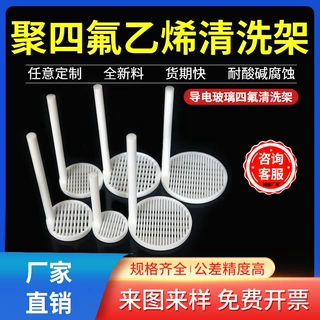 聚四氟乙烯清洗架花篮PTFE四氟清洗架实验室清冼架定制加工厂