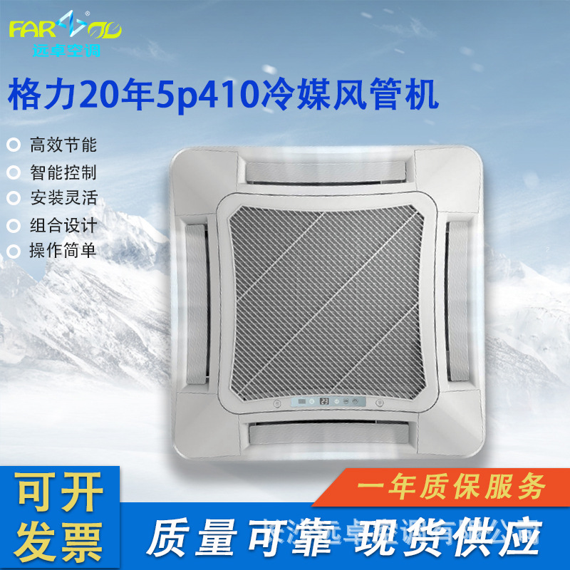 二手现货供应格力20年款410冷媒5p风管机中央空调天花机商用