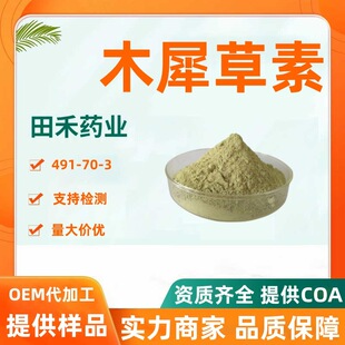 ľϬ����98% ��������ȡ�� ľ�ز��� 491-70-3 �Sɫ�S�� 50g/����