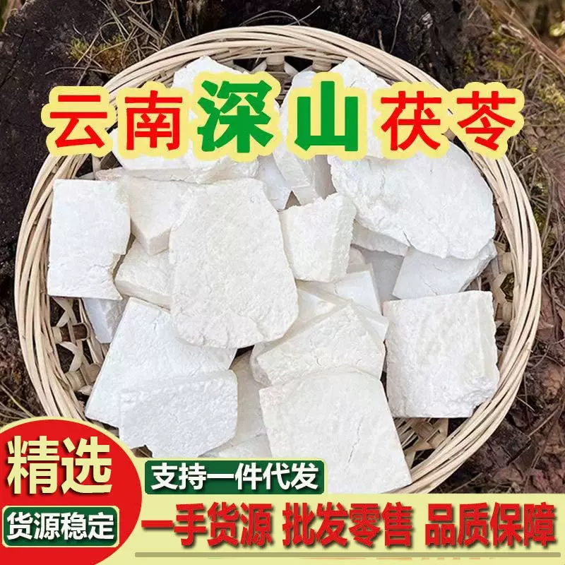 云南茯苓丁白茯苓块 白茯苓 茯苓块晒干正宗煲汤煮粥泡茶茯苓丁