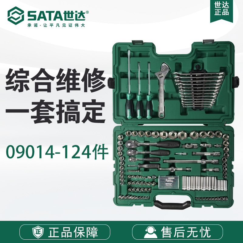 世达124件套汽车维修工具箱套筒棘轮扳手修理工具组合套装09014