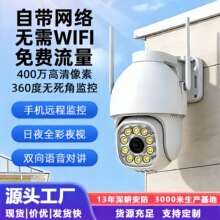 监控摄像头室外360度夜视无线双向通话人形追踪家用4G球机摄像头
