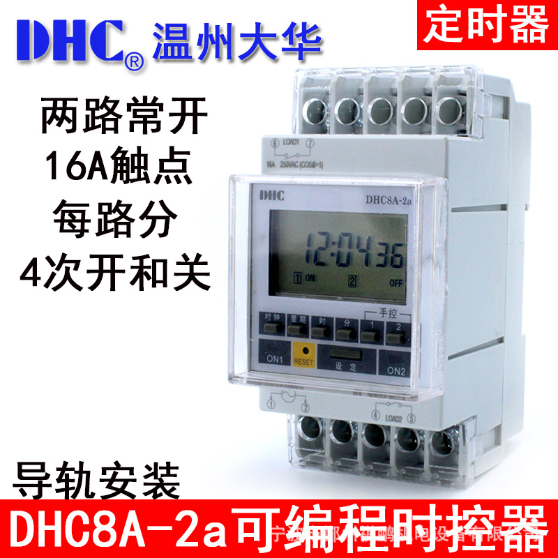 温州大华 DHC8A-2a 可编程时控器 定时开关两路常开16A触点导轨式