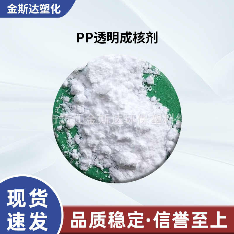 PP透明成核剂 PP成核剂 PP透明剂 PP增透剂 PP增透母粒厂家供应