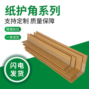 Foshan Furniture Carton Paper Corner Protectors, Home Appliance Logistics Paper Corner Wraps 40*40* 1m L Paper Corner Protector Strips, Environmentally Friendly Material