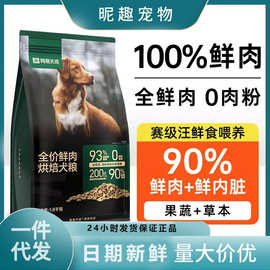 网易严选天成鲜肉低温烘焙狗粮1.8kg幼犬成犬中小型犬通用型狗粮