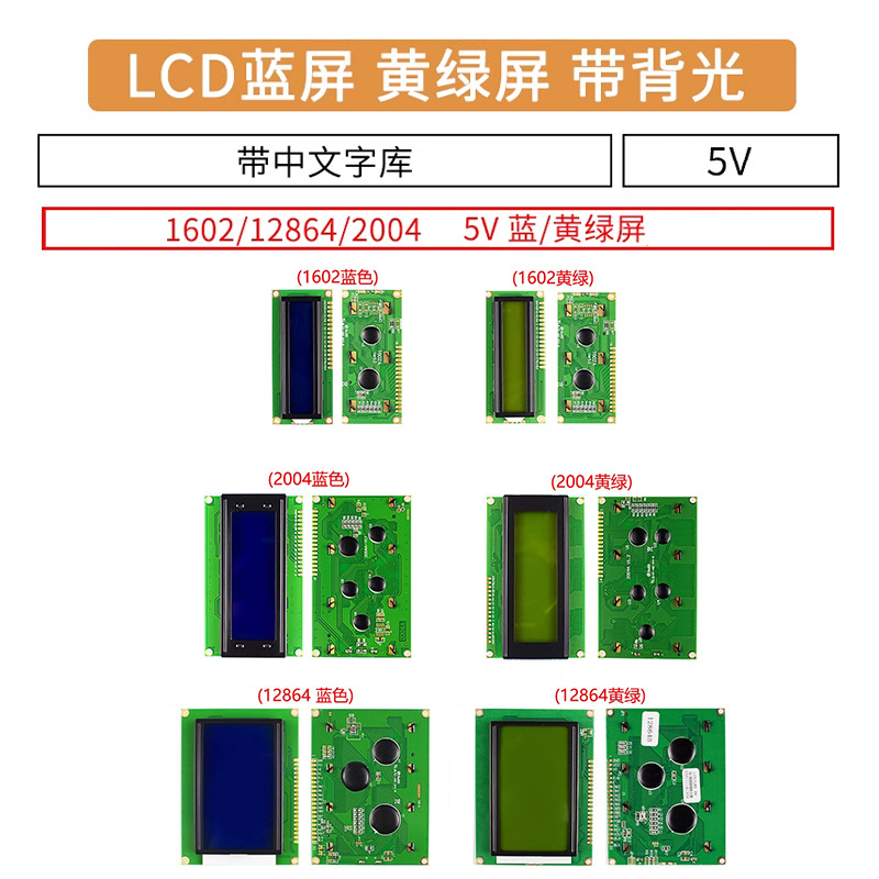 蓝屏/黄绿屏 1602A/1604A/2004A/12864B 液晶屏 5V LCD 带背光IIC