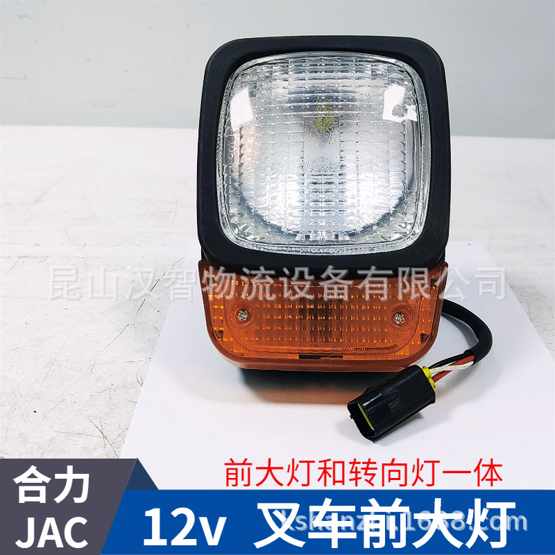 合力JAC叉车通用前大灯12V新款照明灯转向一体江淮配件LED 前照灯