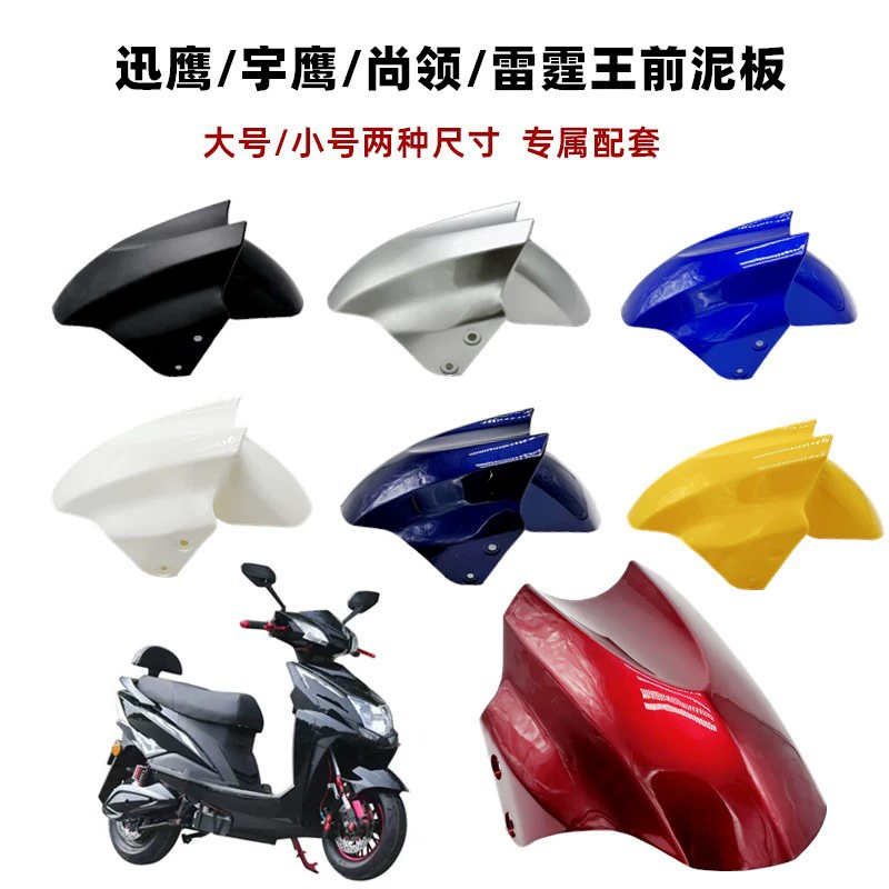 Подходит для переднего колесного крыла электромобиля Yadi Taiping Golden Arrow Luyuan, универсальные аксессуары Xunying для батарейных автомобилей, грязезащитная плитка