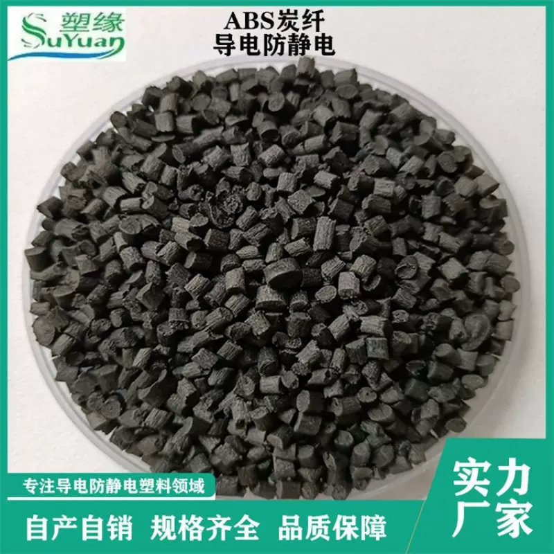 注塑级 玻纤增强abs碳纤导电防静电 填充改性ABS塑料原料源头厂家