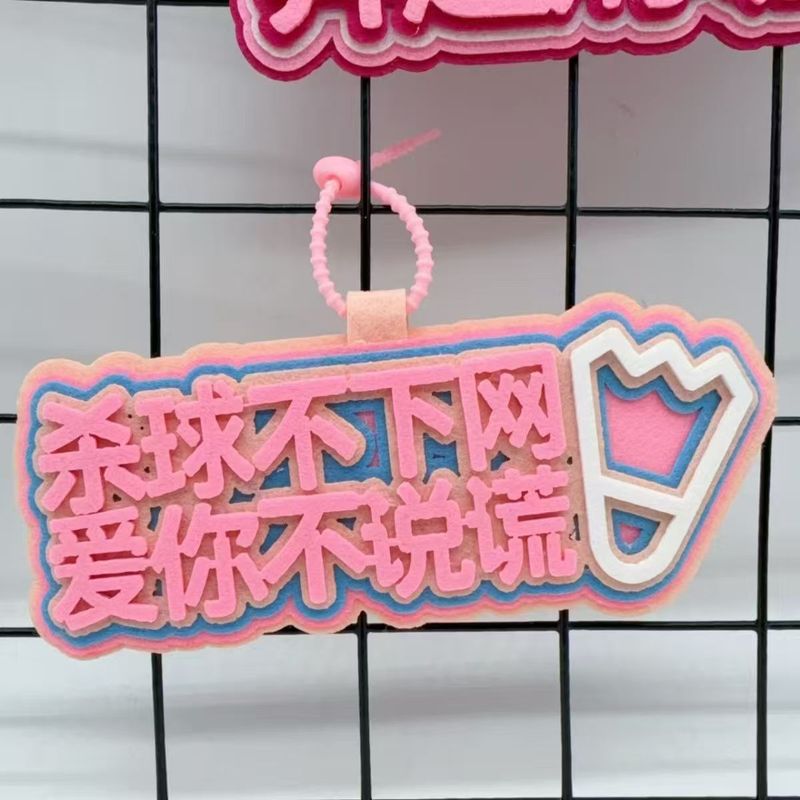 羽毛球运动周边创意搞笑不织布文字嘴替背包挂件书包钥匙扣挂件|undefined