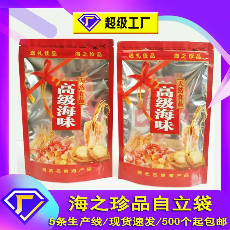 塑料包装袋 PET自立自封海鲜包装袋阴阳袋 鱿鱼干海参干货包装袋