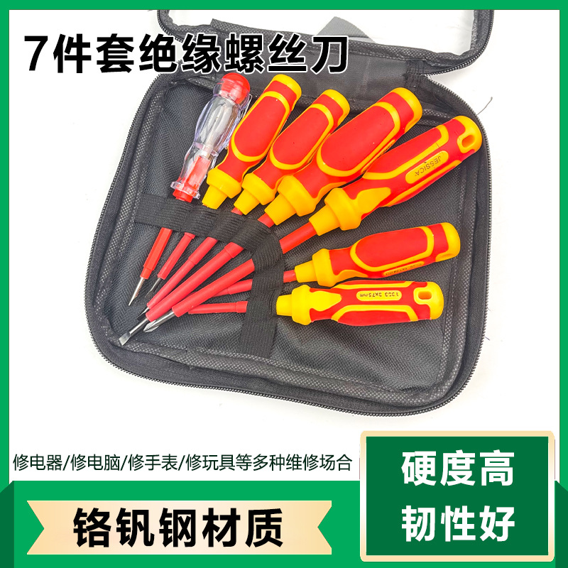 绝缘VED一字十字梅花起子电工螺丝刀改锥小起子家用镙丝刀套装