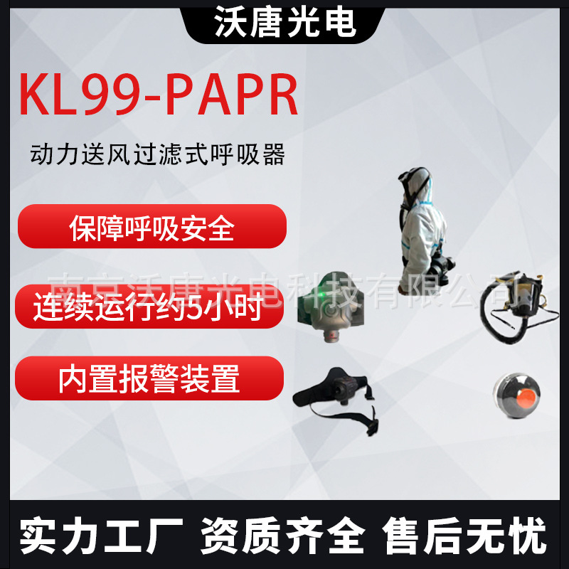 KL99-PAPR 动力送风过滤式呼吸器