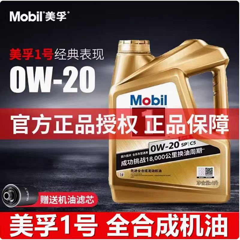 美孚一号全合成机油0W20汽车发动机美.孚润滑油SP级四季通专用