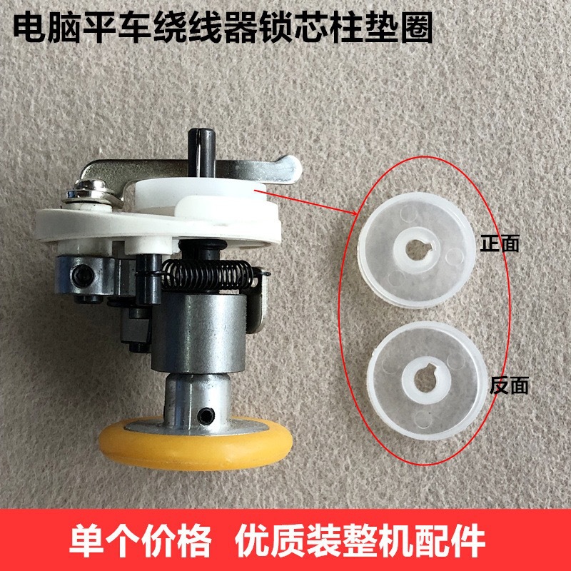 电脑平车 绕线器 塑料垫圈 打倒线器  锁芯柱 垫皮圈