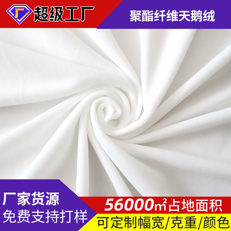 四季可用漂白天鹅绒布 家纺沙发靠枕套丝绒布 现代聚酯纤维天鹅绒