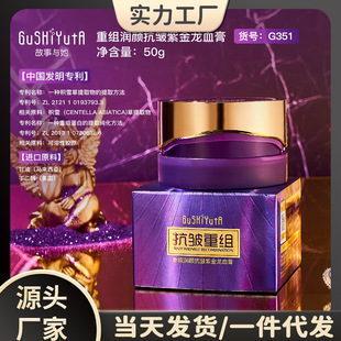 Story reorganization with her moisturizing anti-wrinkle purple golden dragon blood cream soft delicate light Moisturizing Light lines moisturizing cream
