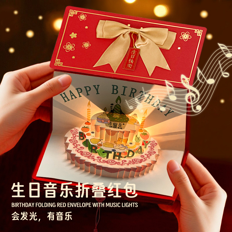 发光会唱歌的折叠红包惊喜感蛋糕拉伸红包送男女朋友生日礼物批发
