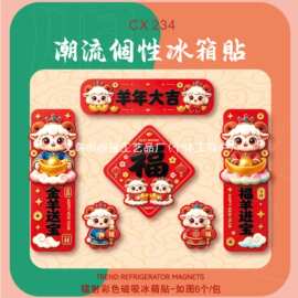 羊年镭射磁吸冰箱贴2027新款创意卡通硬卡软磁小对联生肖冰箱门贴