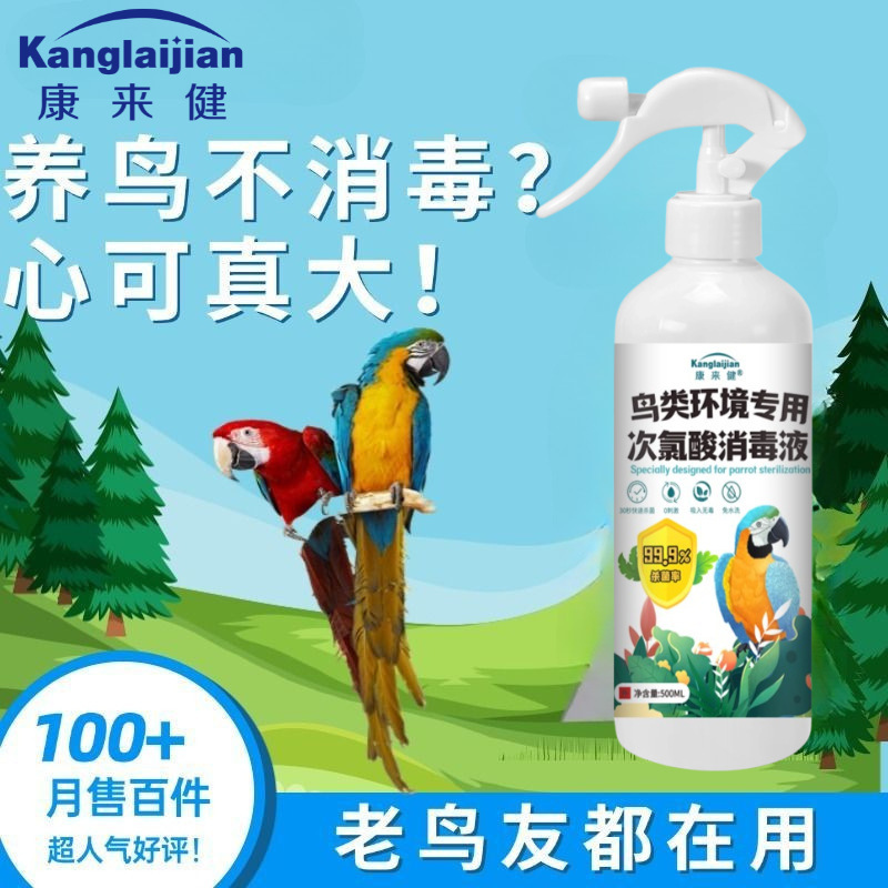 Parrot Disinfectant 500ml Bird Cage Sterilization Tiger Skin Peony Bird Cage Deodorant Spray Complete Family Pet