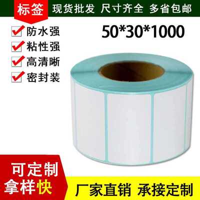 现货三防热敏纸50*30*1000不干胶贴纸 超市电子秤热敏打印纸