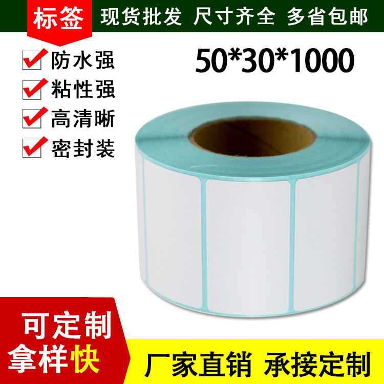 现货三防热敏纸50*30*1000不干胶贴纸 超市电子秤热敏打印纸